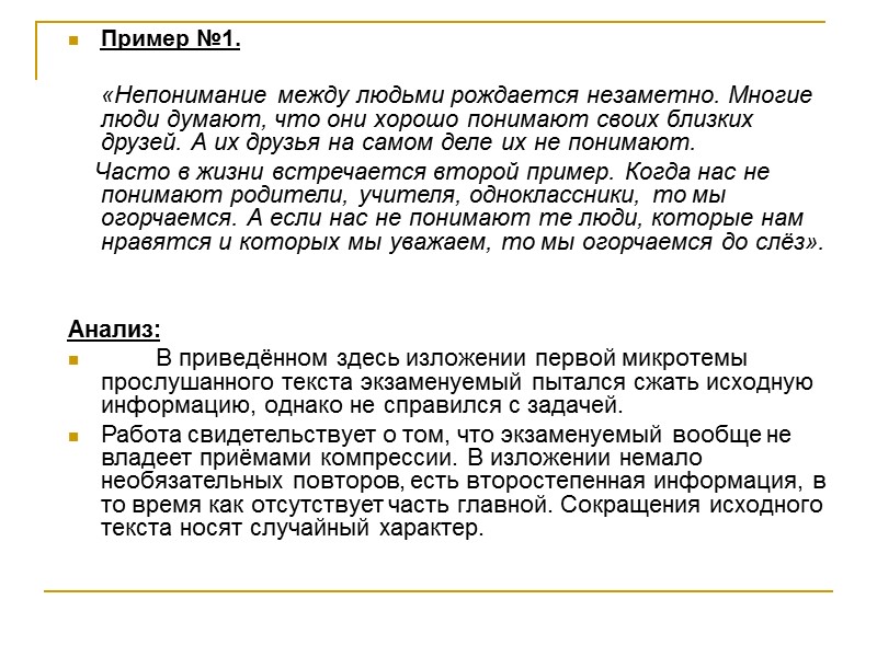 Пример №1.   «Непонимание между людьми рождается незаметно. Многие люди думают, что они